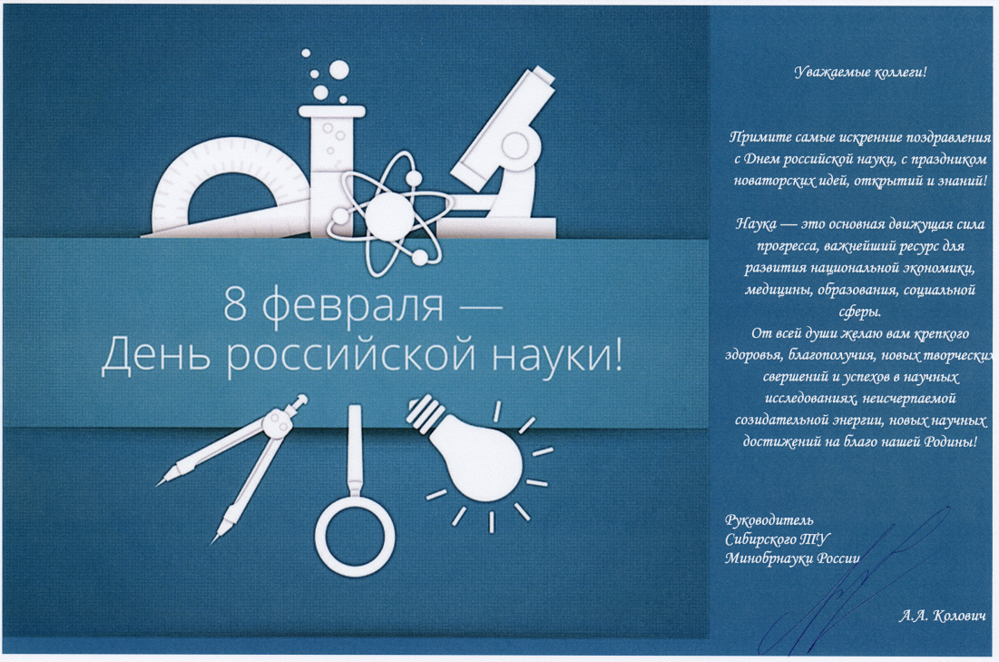 День Российской науки открытки коллегам